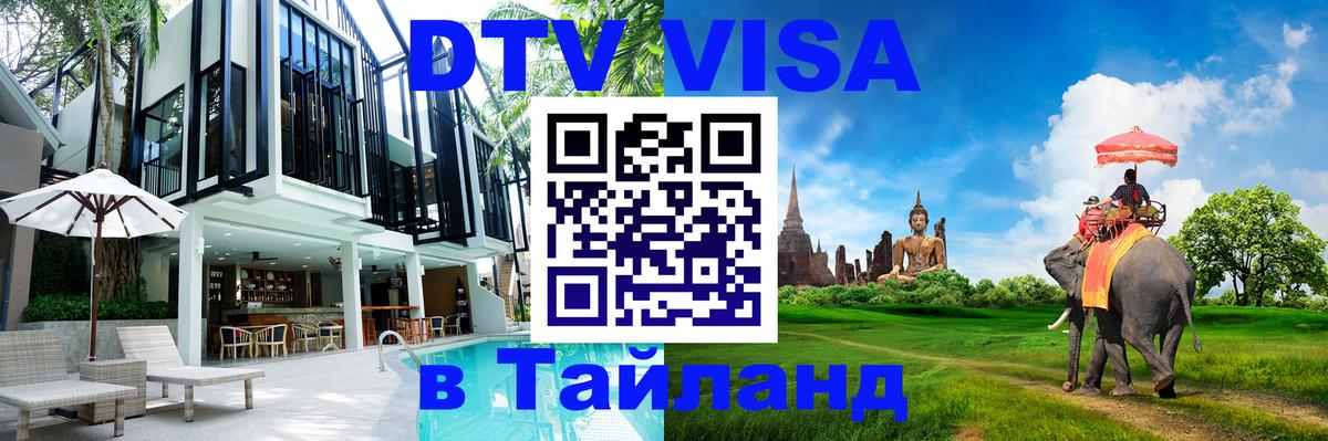 DTV Visa Тайланд купить 