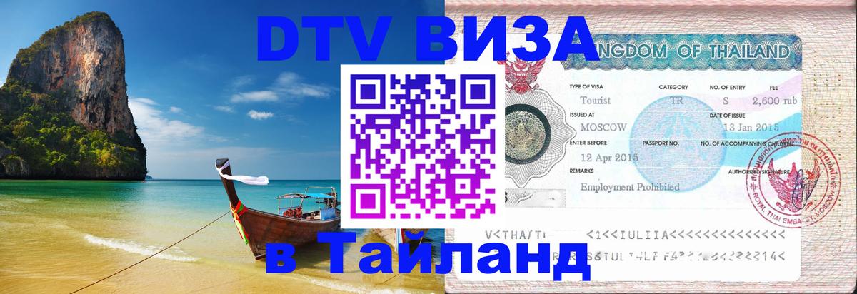 DTV Visa Тайланд купить 