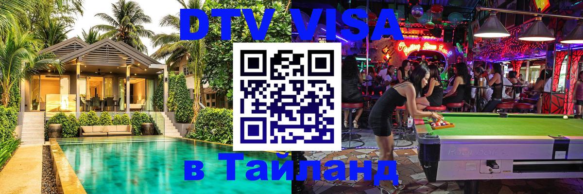 Стоимость и условия DTV визы — оформление в Таиланд под ключ - Ногинск  18.11.2025 